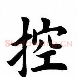 控