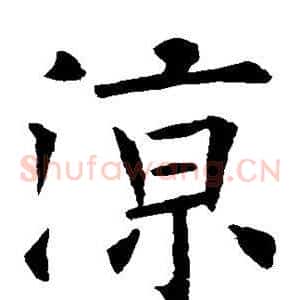 凉