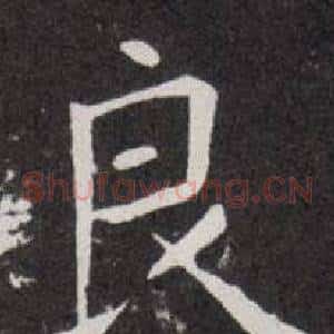 良