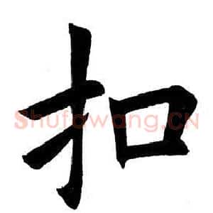 扣