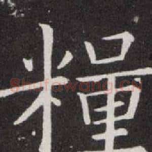 糧