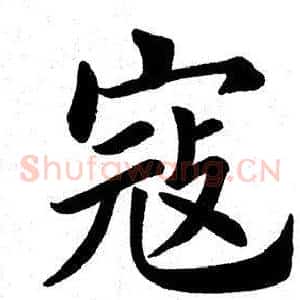 寇