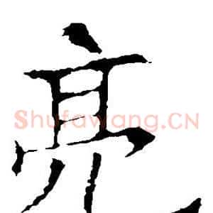 亮