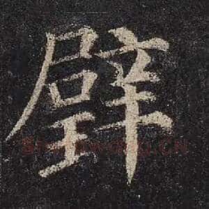 璧