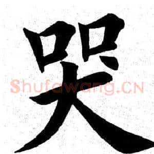哭