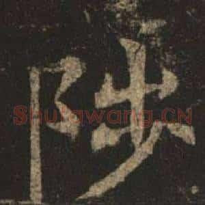 陟