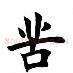 苦