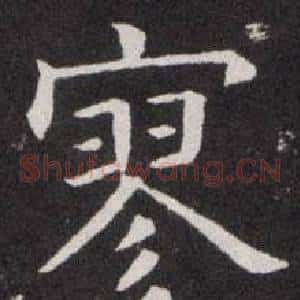 寥