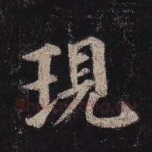 现
