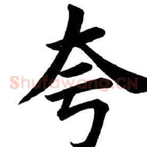 夸