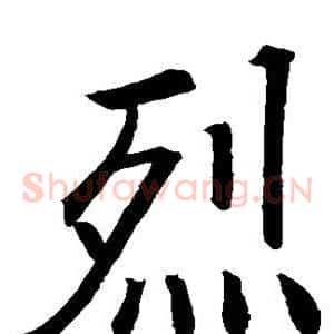 烈