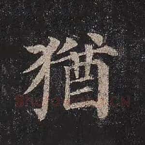 犹