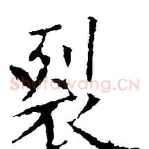 裂