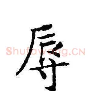辱