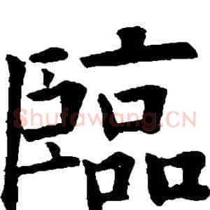 临