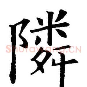 鄰