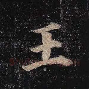 王