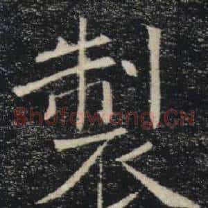 製