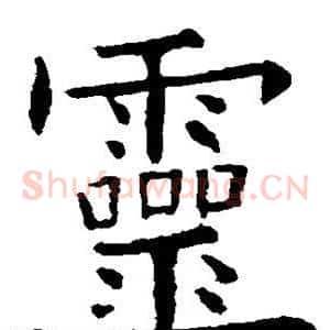 灵
