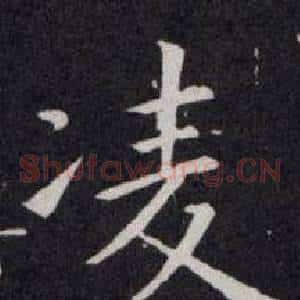 凌