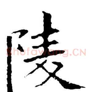 陵