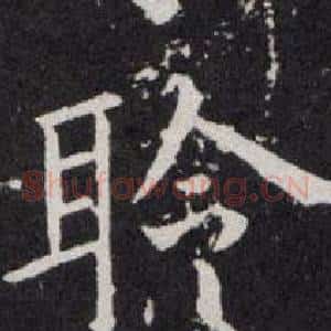 聆