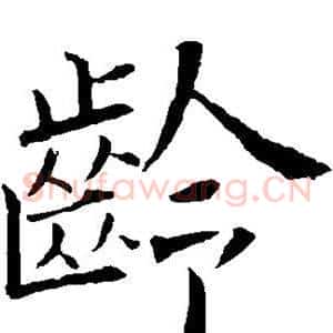 龄