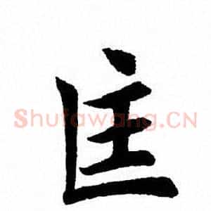 匡