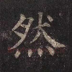 然