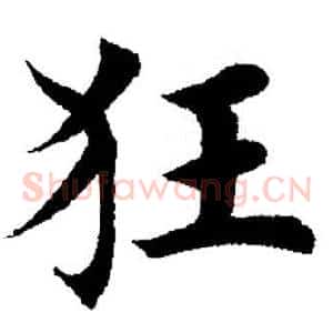 狂