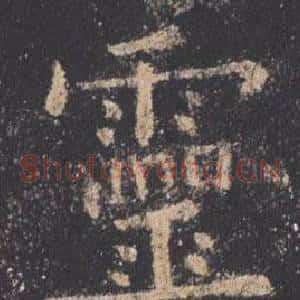 靈
