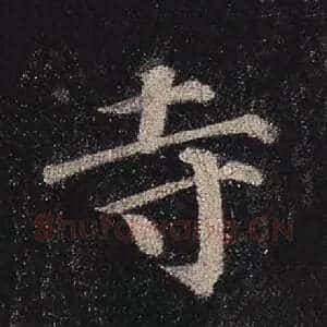 寺
