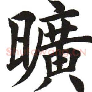 旷