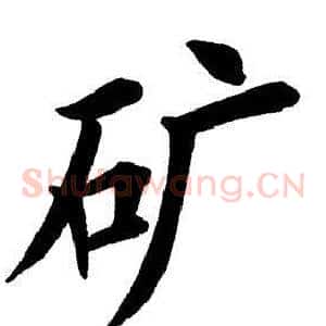 矿