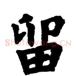 留