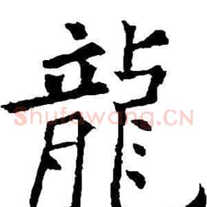龙
