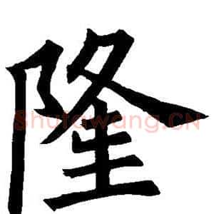 隆