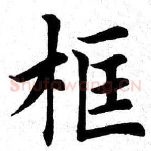 框