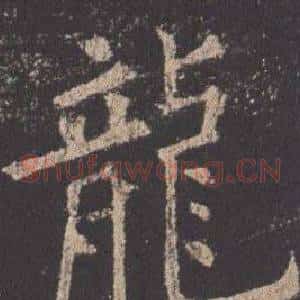 龍