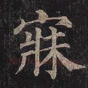 寐