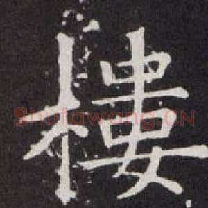 樓