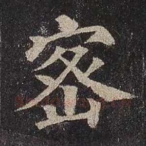 密