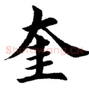 奎