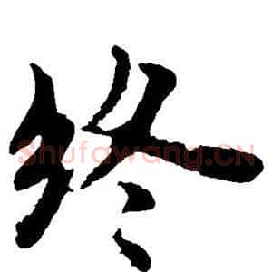 终