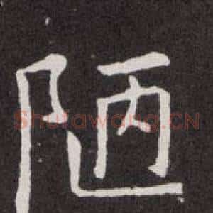 陋