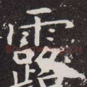 露