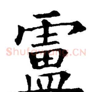 卢