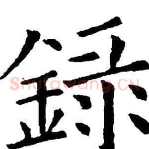 录