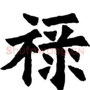 禄