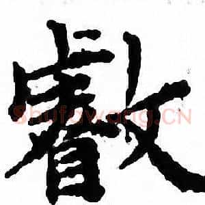 叡